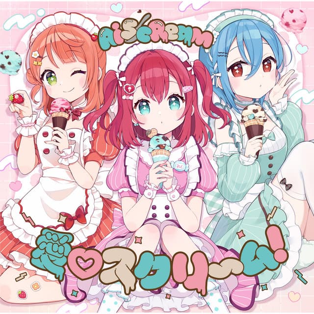 愛♡スクリ～ム！